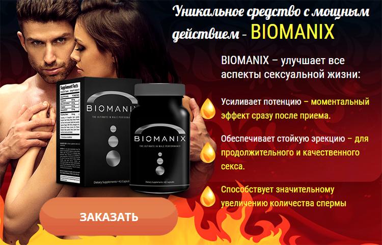 Заказать Биоманикс на официальном сайте