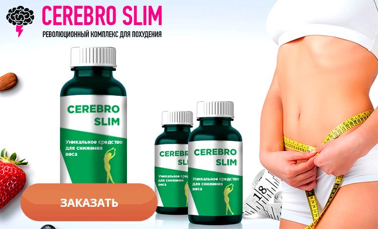 Заказать Cerebro Slim на официальном сайте