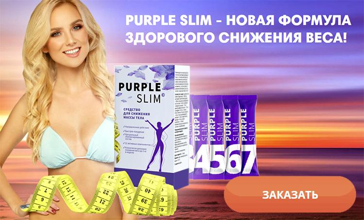 Заказать Purple Slim на официальном сайте