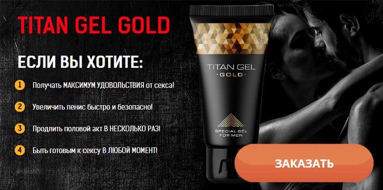 Заказать Titan Gel Gold на официальном сайте
