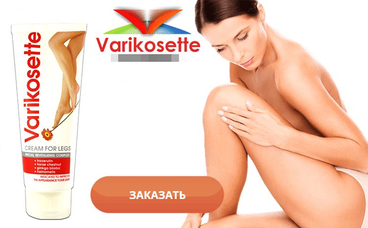Заказать Varikosette на официальном сайте